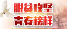 脱贫攻坚 青网凯发k8官方网娱乐官方首页.jpg